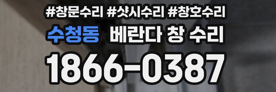 수청동 베란다 창 수리