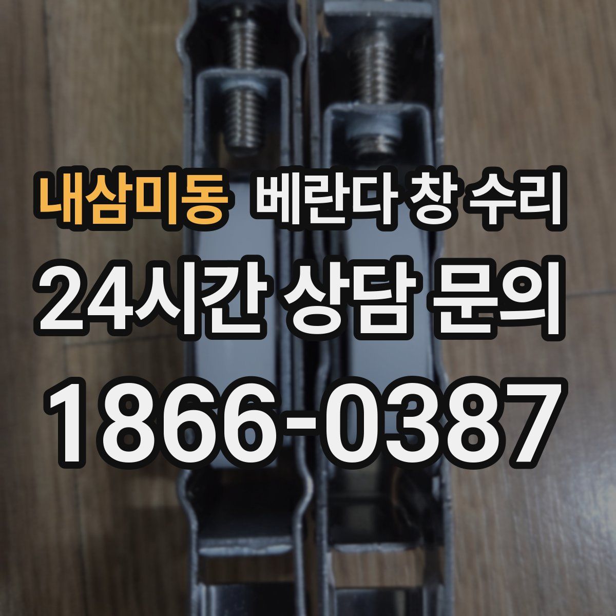 내삼미동 베란다 창 수리