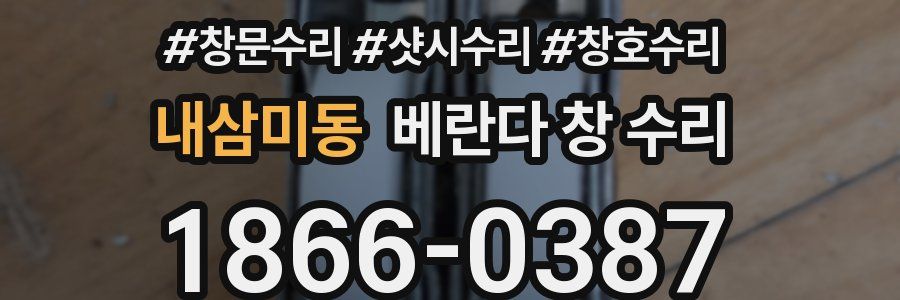 내삼미동 베란다 창 수리