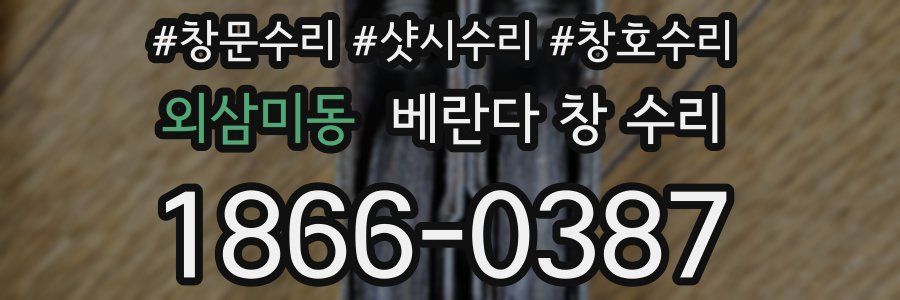 외삼미동 베란다 창 수리
