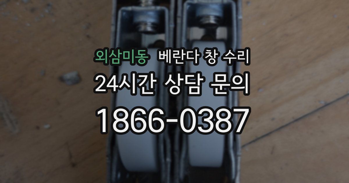 외삼미동 베란다 창 수리