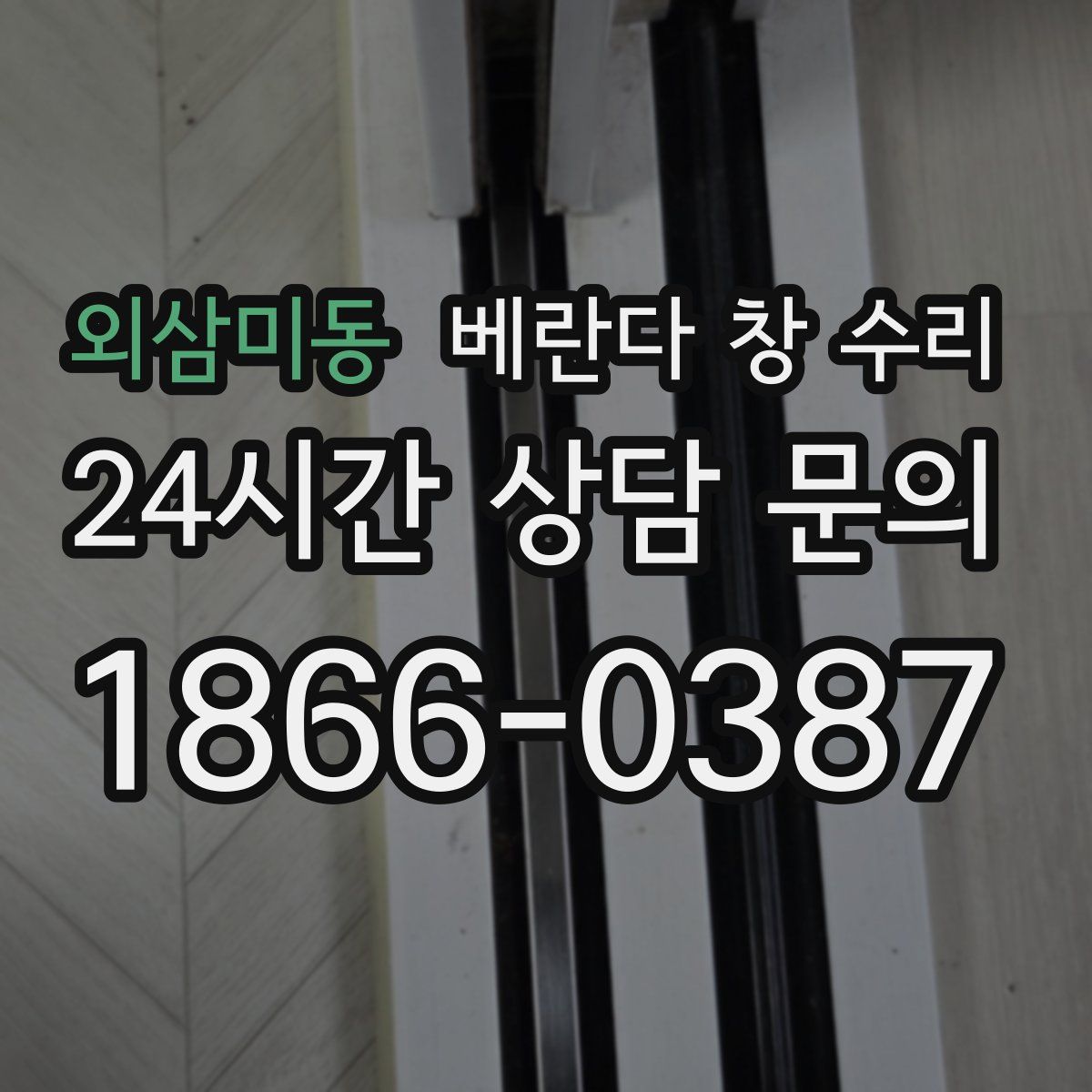 외삼미동 베란다 창 수리