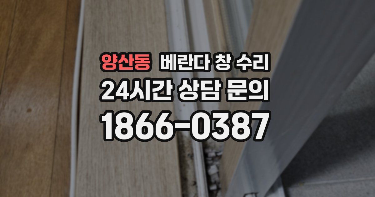 양산동 베란다 창 수리