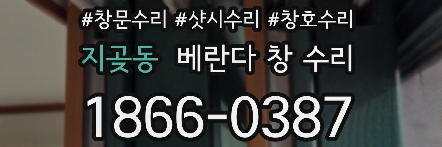 지곶동 베란다 창 수리