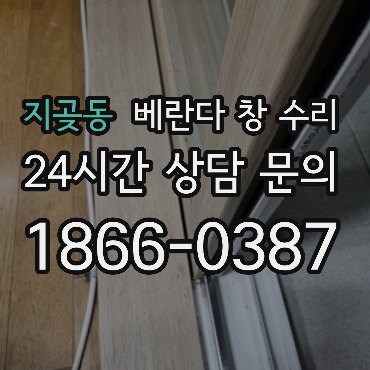 지곶동 베란다 창 수리
