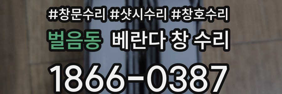 벌음동 베란다 창 수리