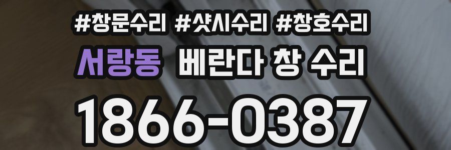 서랑동 베란다 창 수리