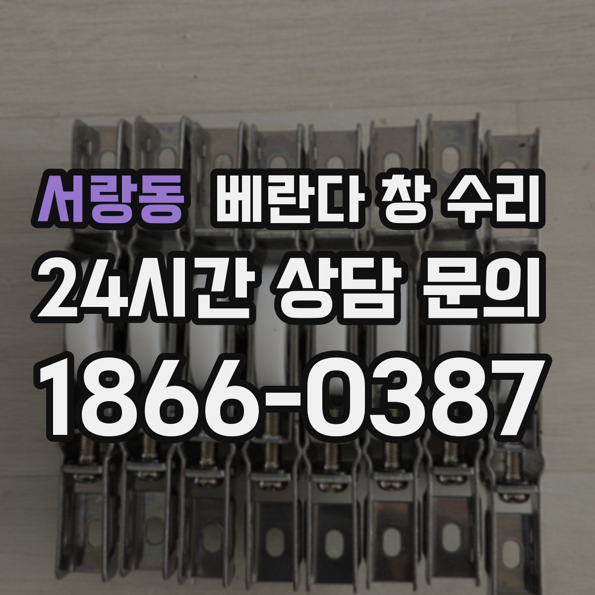 서랑동 베란다 창 수리