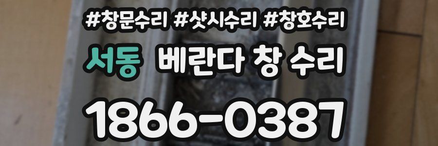 서동 베란다 창 수리