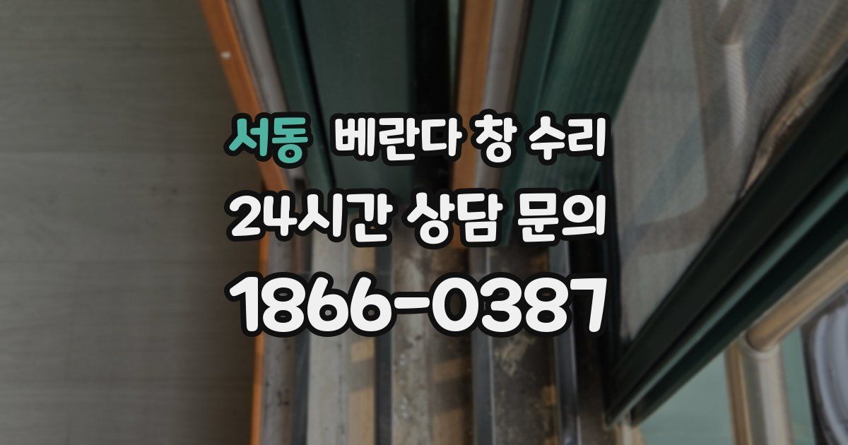 서동 베란다 창 수리