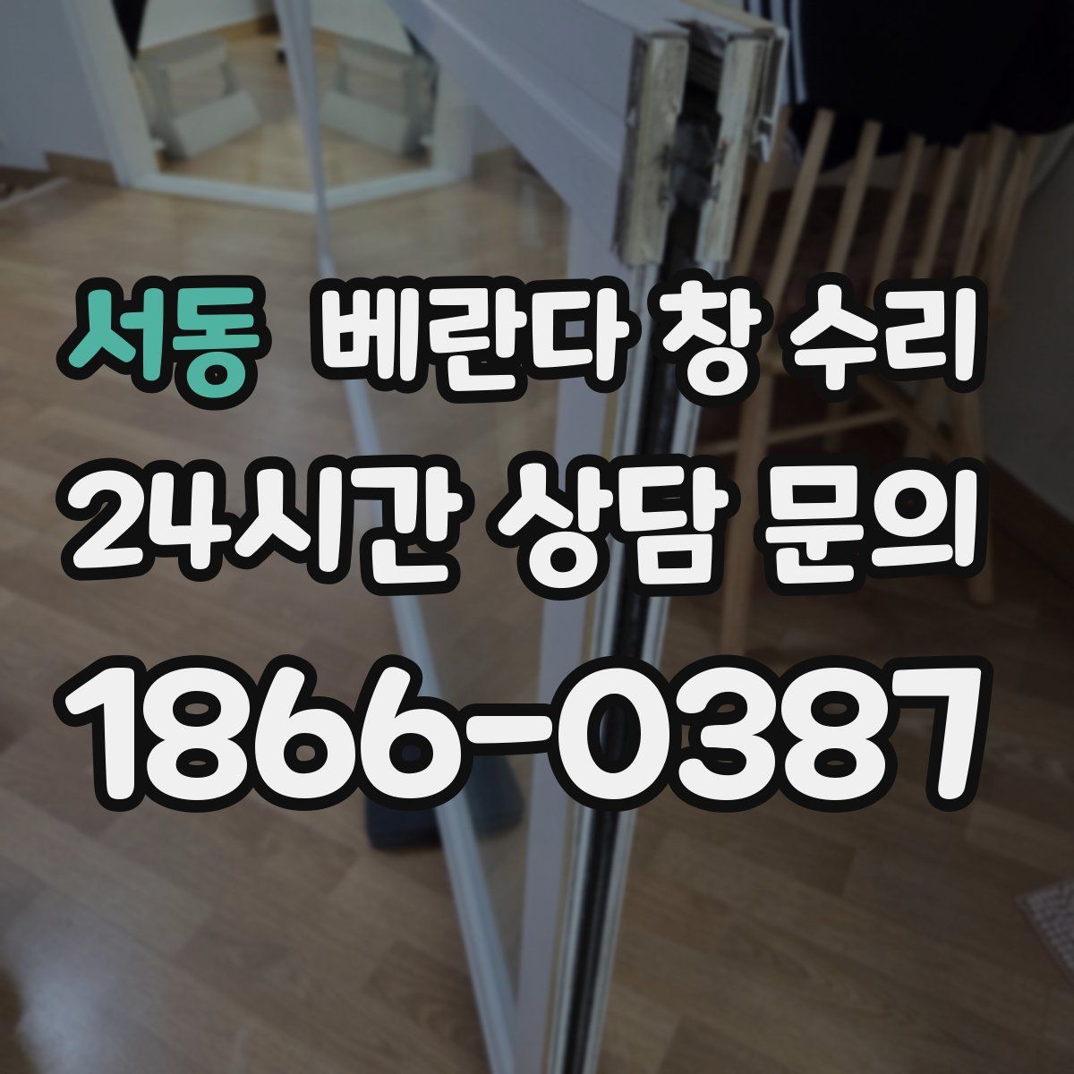 서동 베란다 창 수리