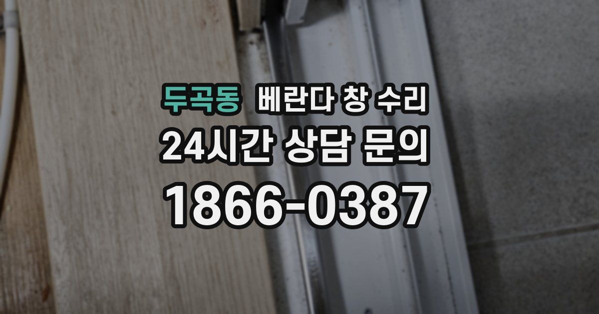 두곡동 베란다 창 수리