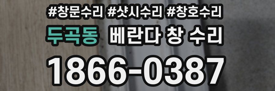 두곡동 베란다 창 수리