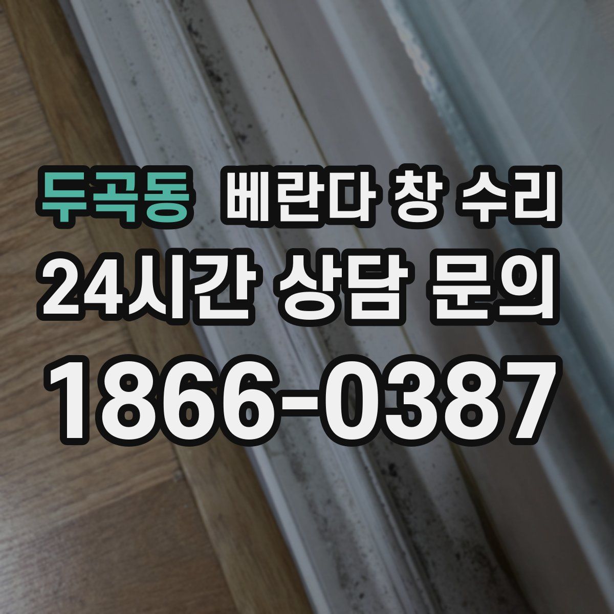 두곡동 베란다 창 수리