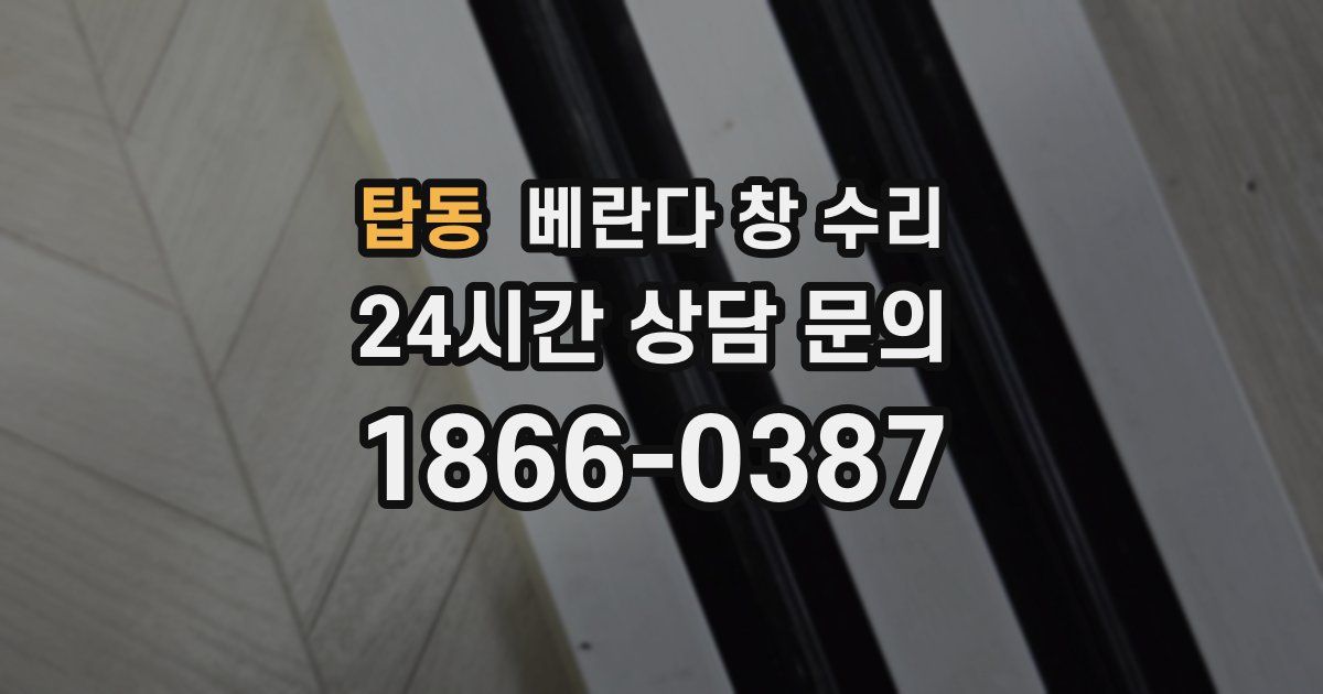 탑동 베란다 창 수리