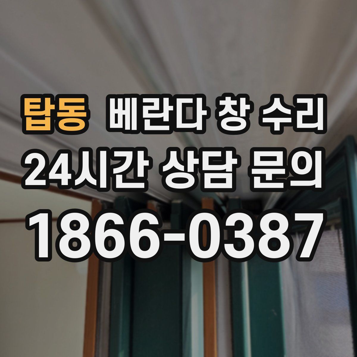 탑동 베란다 창 수리