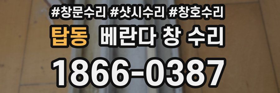 탑동 베란다 창 수리