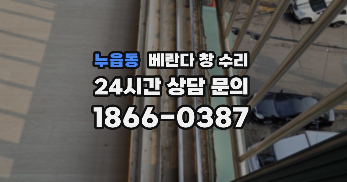 누읍동 베란다 창 수리