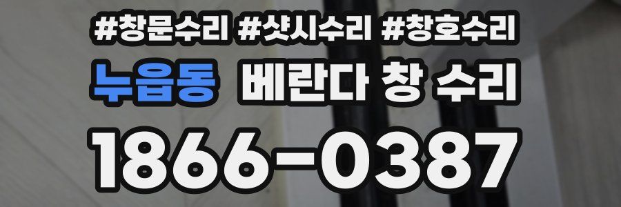 누읍동 베란다 창 수리