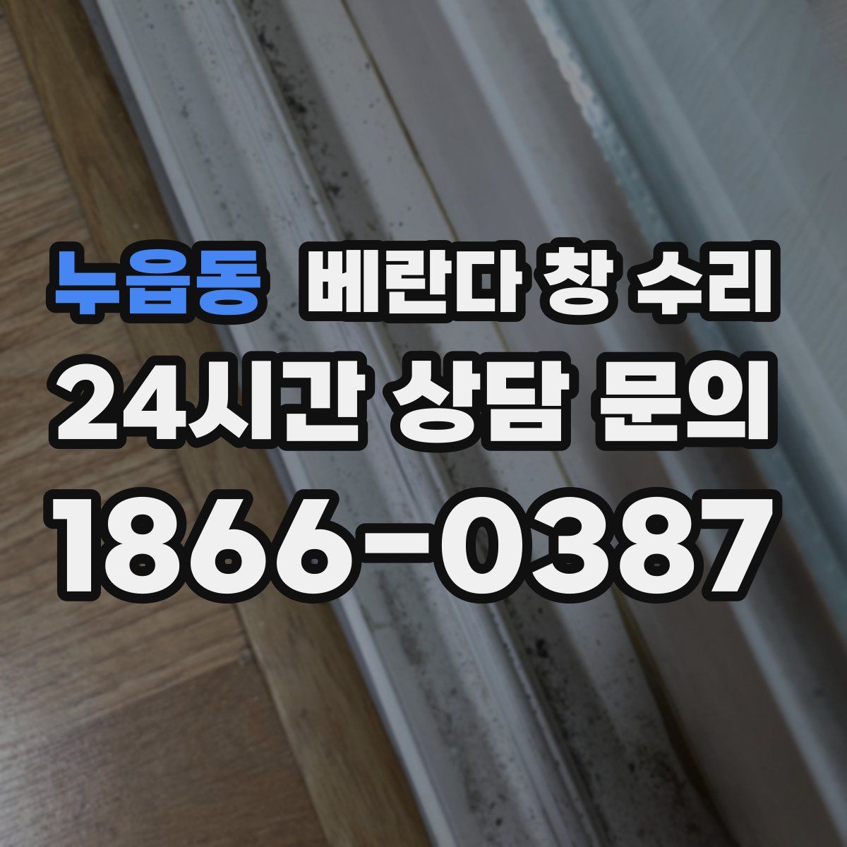 누읍동 베란다 창 수리