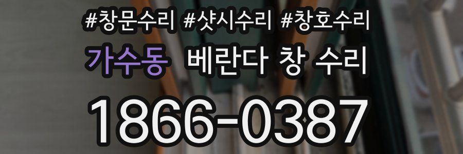 가수동 베란다 창 수리