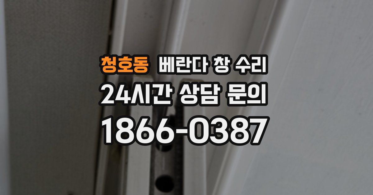 청호동 베란다 창 수리