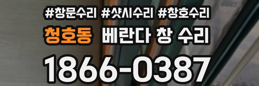 청호동 베란다 창 수리