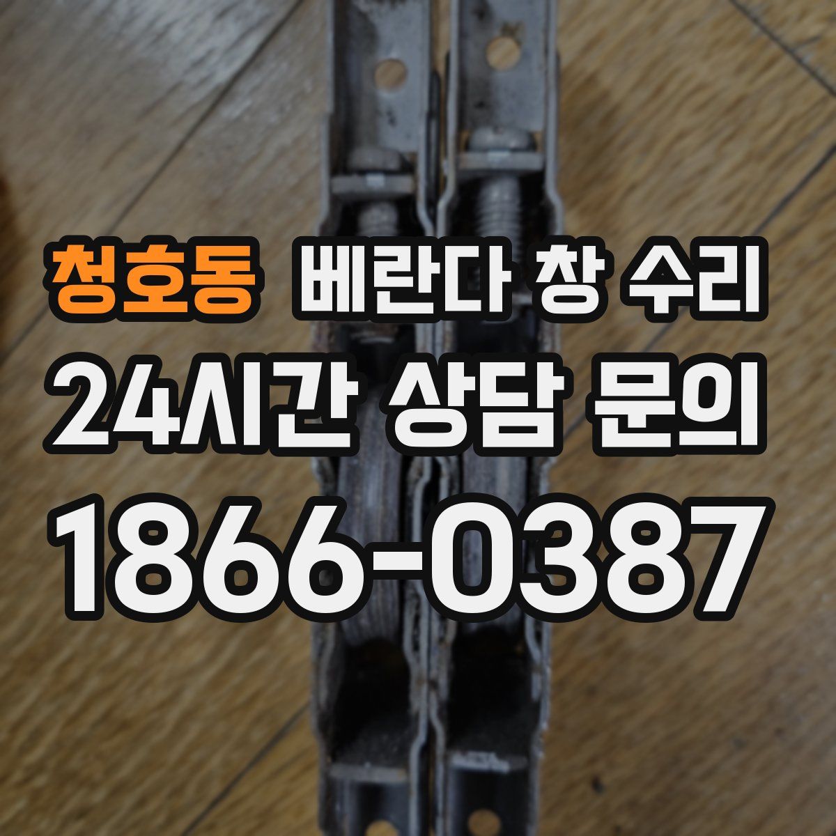 청호동 베란다 창 수리