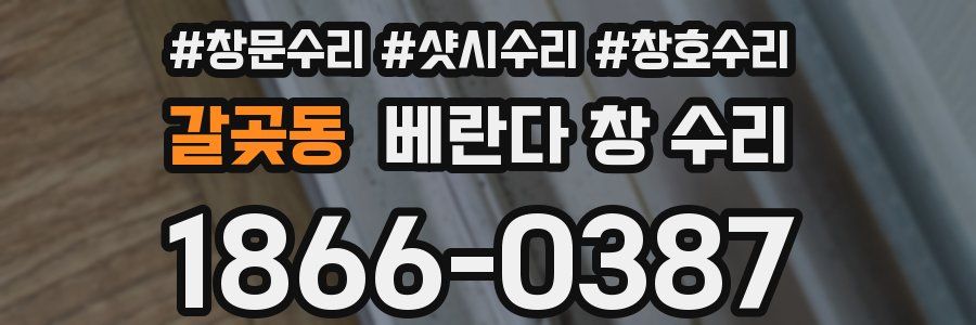 갈곶동 베란다 창 수리