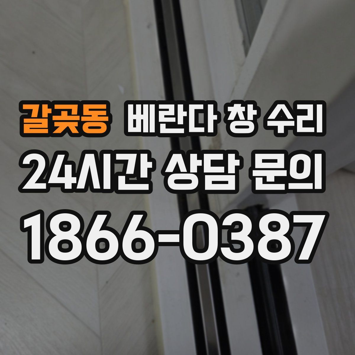 갈곶동 베란다 창 수리