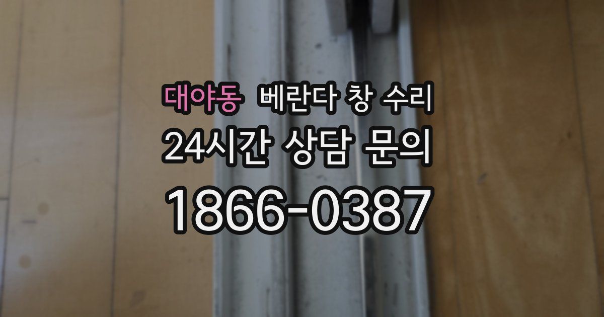 대야동 베란다 창 수리