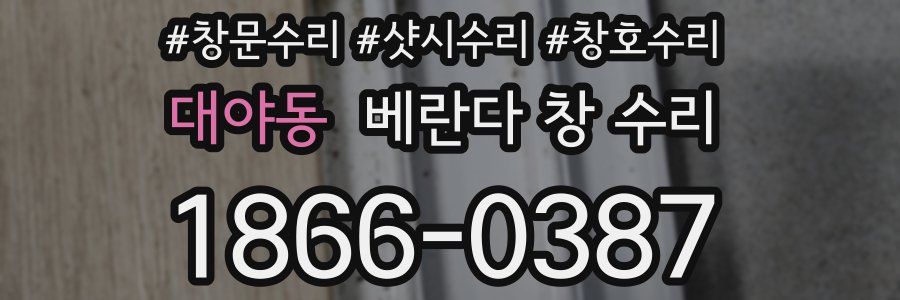 대야동 베란다 창 수리
