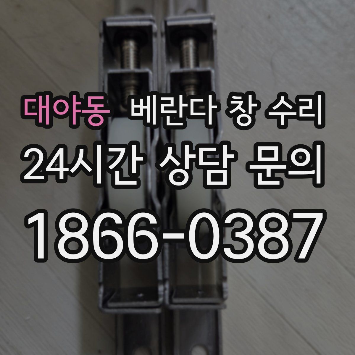 대야동 베란다 창 수리