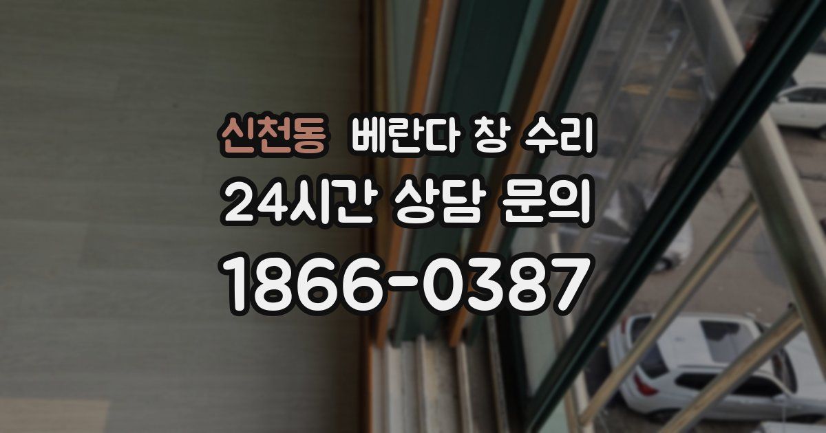 신천동 베란다 창 수리