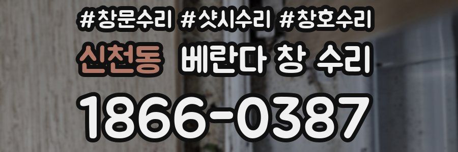 신천동 베란다 창 수리