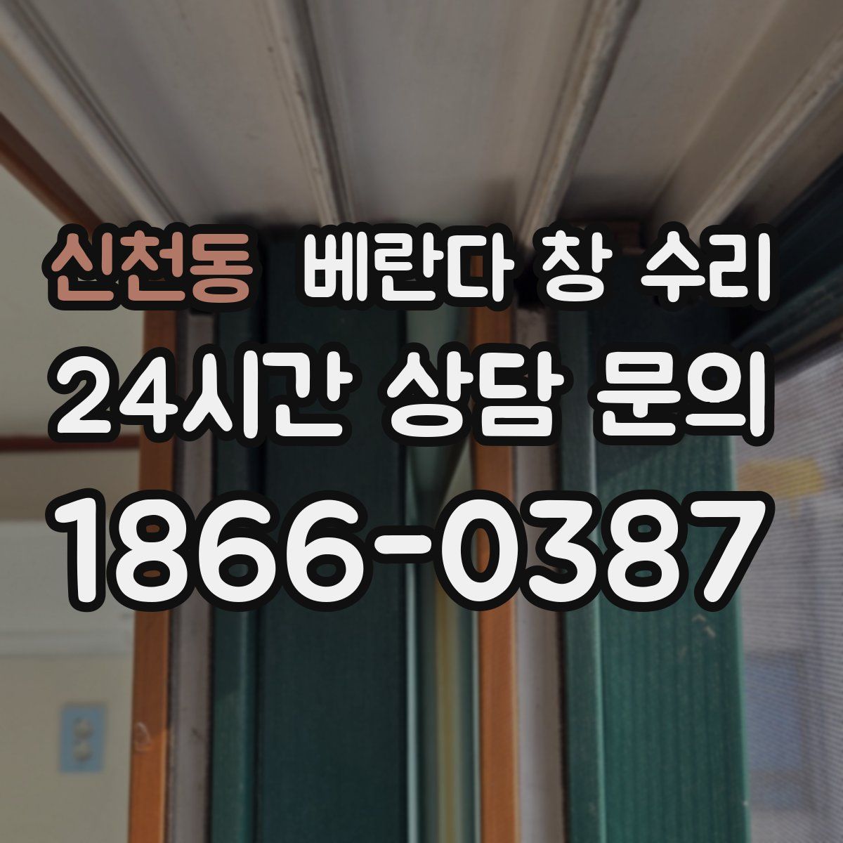 신천동 베란다 창 수리