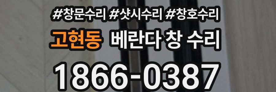 고현동 베란다 창 수리