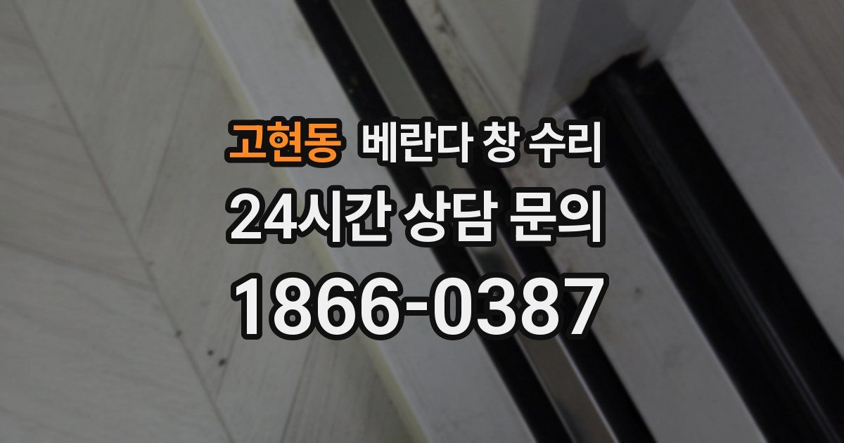 고현동 베란다 창 수리