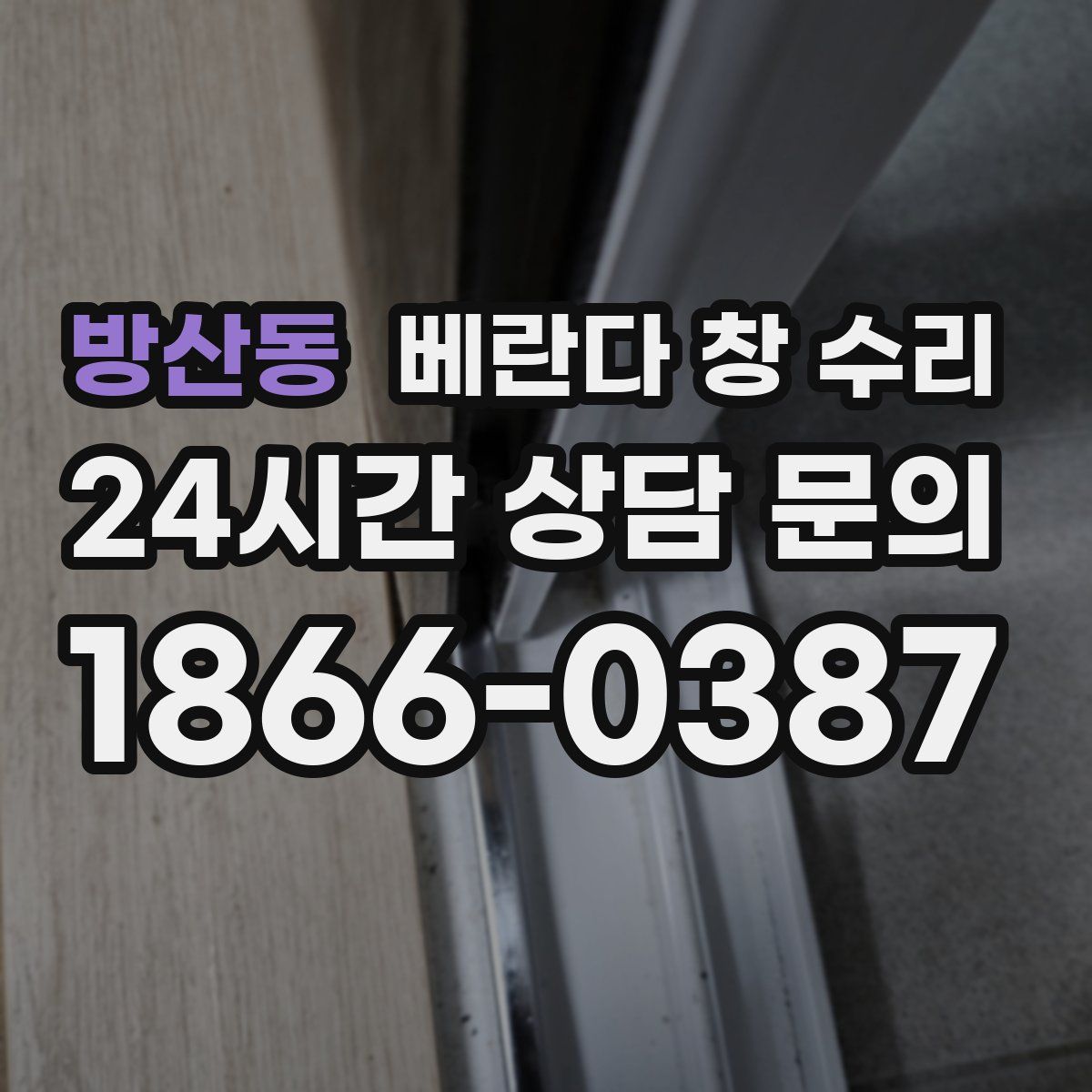 방산동 베란다 창 수리