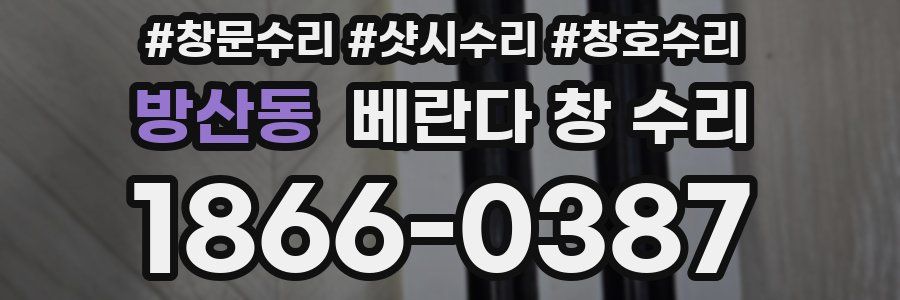방산동 베란다 창 수리