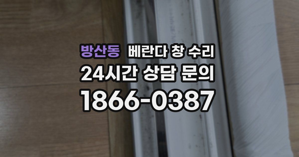 방산동 베란다 창 수리