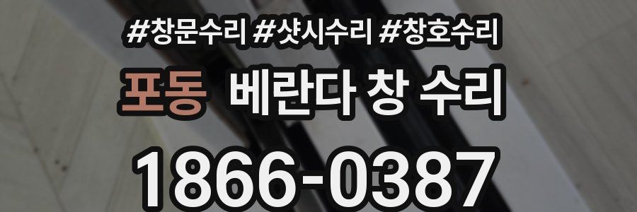 포동 베란다 창 수리