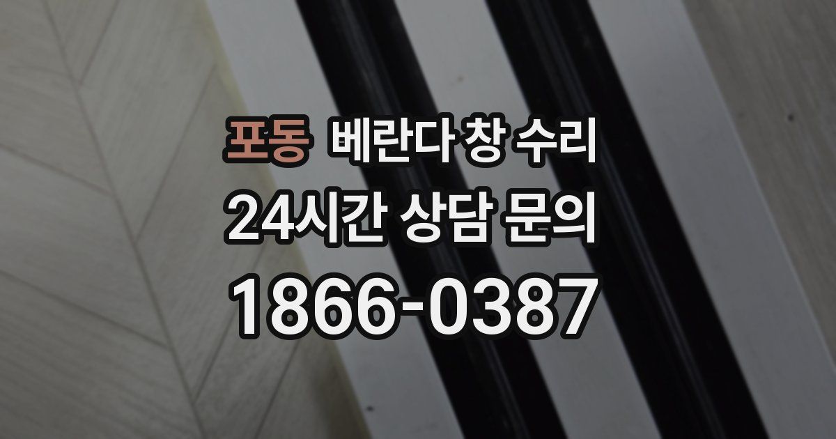 포동 베란다 창 수리