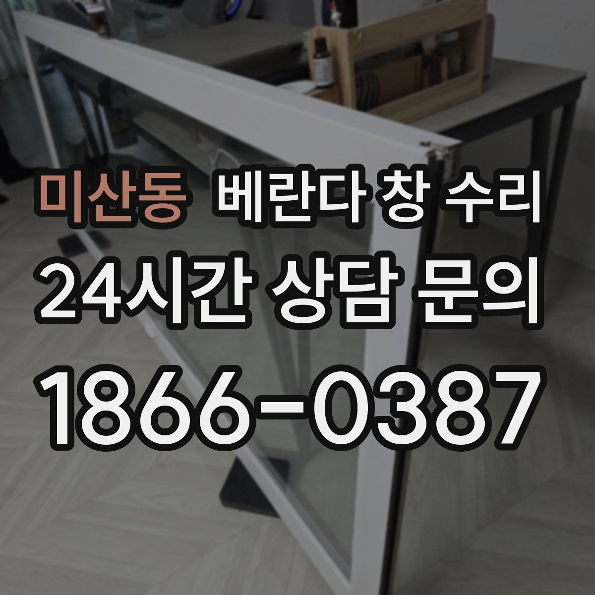 미산동 베란다 창 수리
