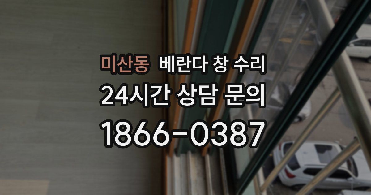 미산동 베란다 창 수리