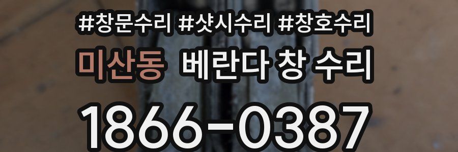 미산동 베란다 창 수리
