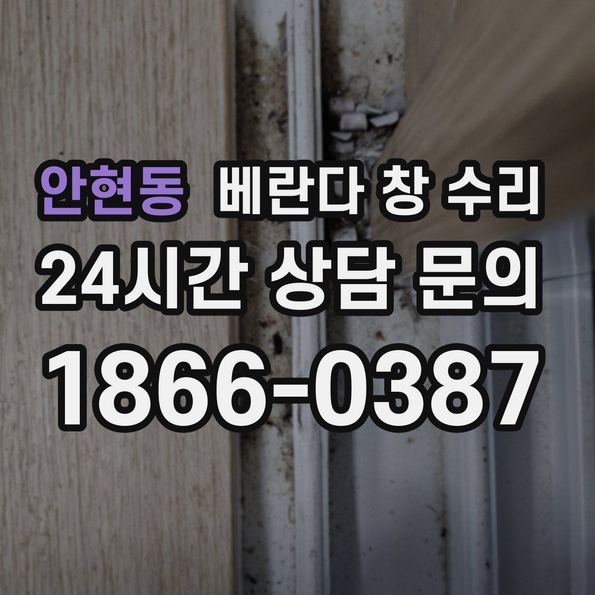 안현동 베란다 창 수리