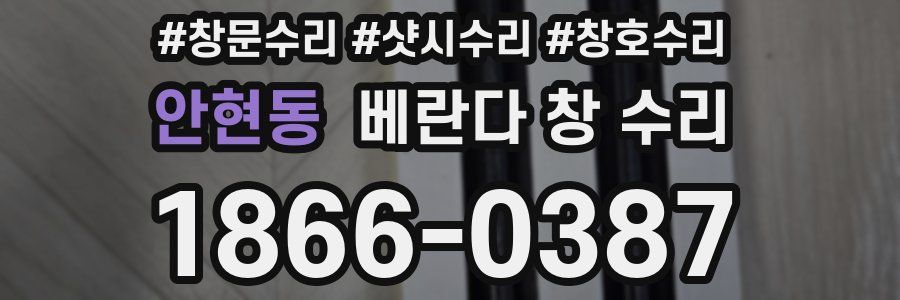안현동 베란다 창 수리