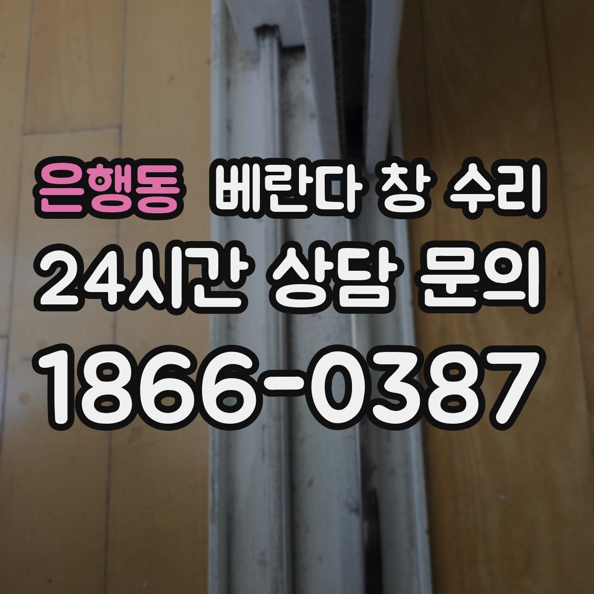 은행동 베란다 창 수리