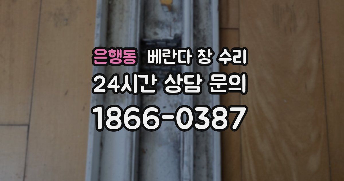 은행동 베란다 창 수리